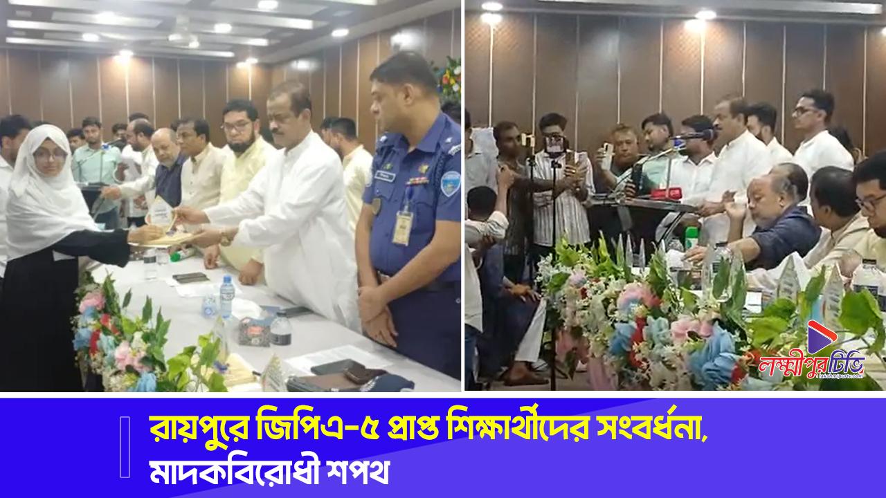 রায়পুরে জিপিএ-৫ প্রাপ্ত শিক্ষার্থীদের সংবর্ধনা, মাদকবিরোধী শপথ